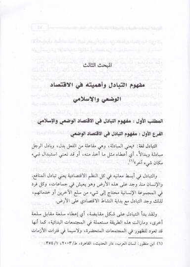 Et-Tebadülül-İktisadi ve Zabtuhu bi-Makasıdiş-Şeria - التبادل الإقتصادي وضوابطه بمقاصد الشريعة - 2