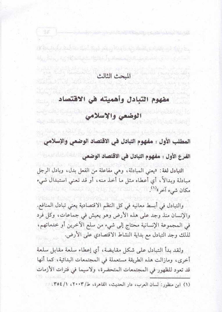 Et-Tebadülül-İktisadi ve Zabtuhu bi-Makasıdiş-Şeria - التبادل الإقتصادي وضوابطه بمقاصد الشريعة - 2