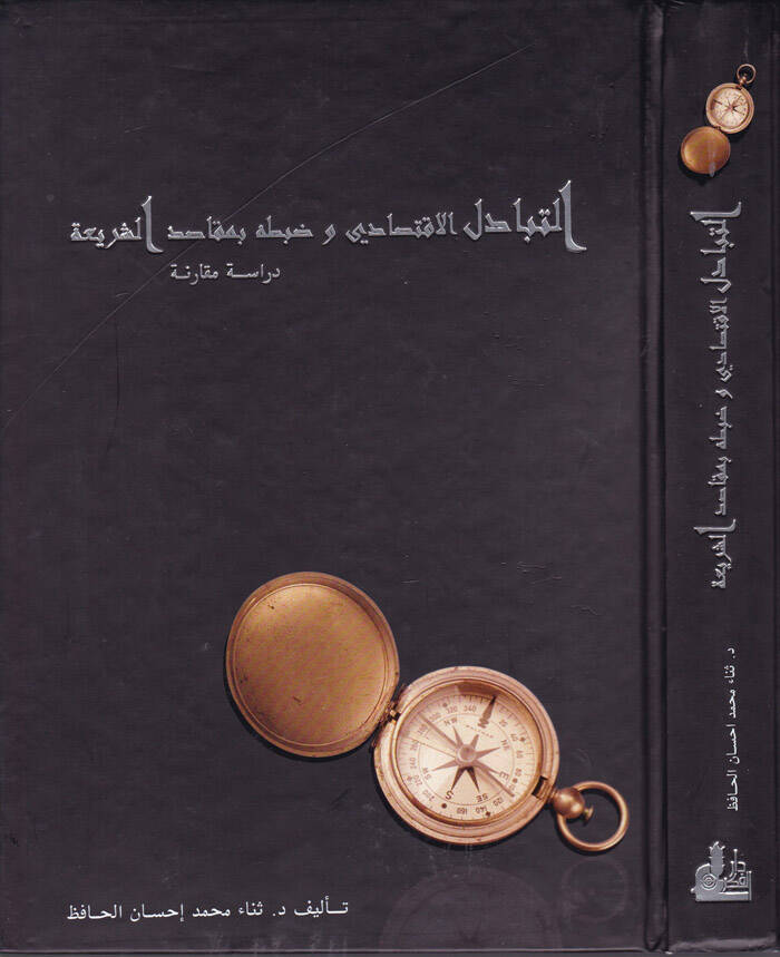 Et-Tebadülül-İktisadi ve Zabtuhu bi-Makasıdiş-Şeria - التبادل الإقتصادي وضوابطه بمقاصد الشريعة - 1