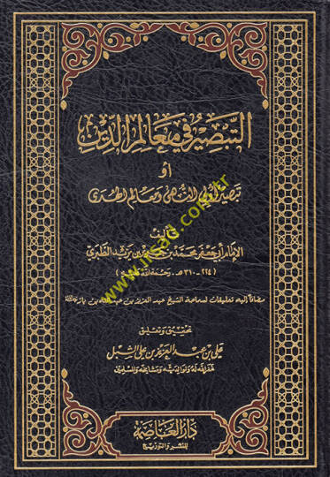 et-Tebsir fi mealimid-din  - التبصير في معالم الدين أو تبصير أولي النهى ومعالم الهدى