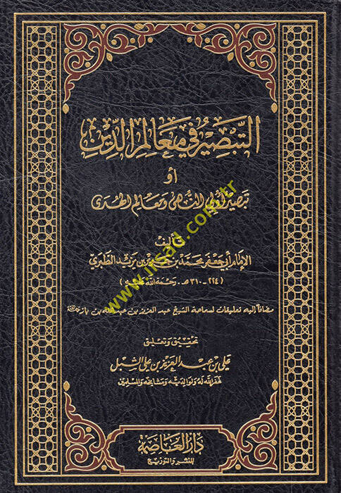 et-Tebsir fi mealimid-din - التبصير في معالم الدين أو تبصير أولي النهى ومعالم الهدى - 1