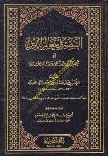 et-Tebsir fi mealimid-din  - التبصير في معالم الدين أو تبصير أولي النهى ومعالم الهدى