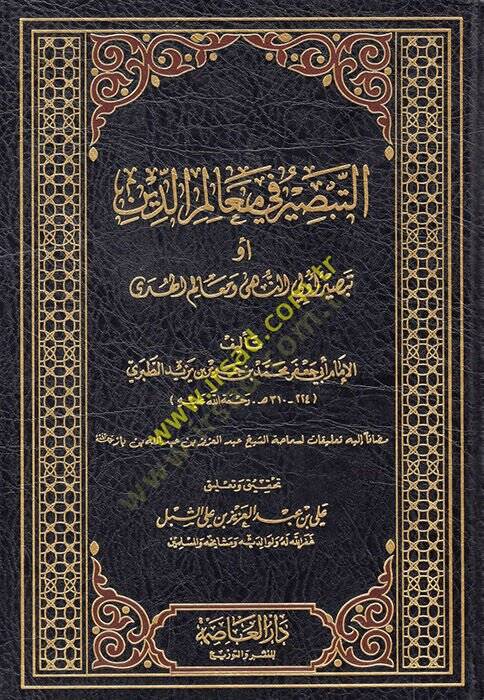et-Tebsir fi mealimid-din  - التبصير في معالم الدين أو تبصير أولي النهى ومعالم الهدى - 1