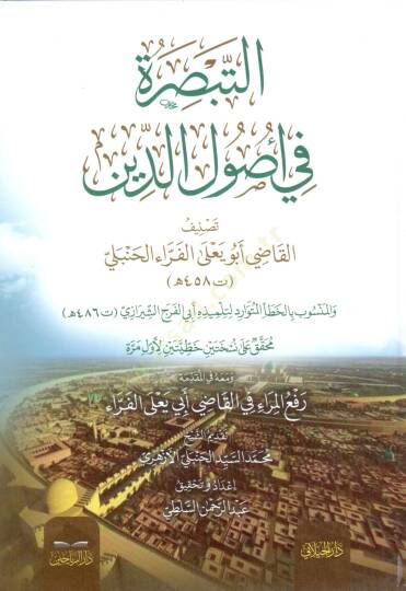 Et-Tebsıra fi Usulid-Din - التبصرة في أصول الدين
