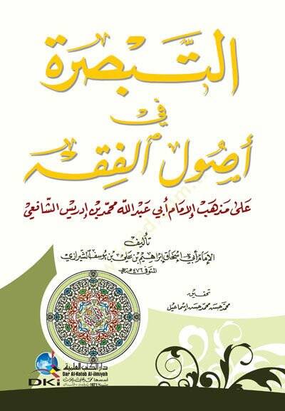 Et-Tebsıra fi Usulil-Fıkh ala Mezhebil-İmam Ebi Abdullah Muhammed b. İdris Eş-Şafii - التبصرة في أصول الفقه على مذهب الإمام أبي عبدالله محمد بن أدريس الشافعي - 1