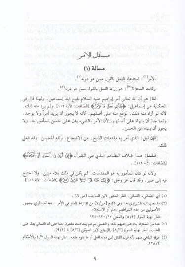 Et-Tebsıra fi Usulil-Fıkh ala Mezhebil-İmam Ebi Abdullah Muhammed b. İdris Eş-Şafii - التبصرة في أصول الفقه على مذهب الإمام أبي عبدالله محمد بن أدريس الشافعي - 2