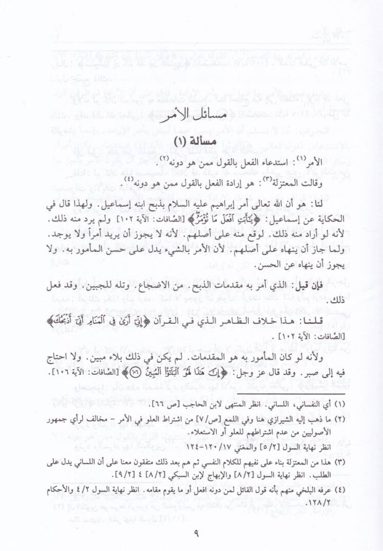 Et-Tebsıra fi Usulil-Fıkh ala Mezhebil-İmam Ebi Abdullah Muhammed b. İdris Eş-Şafii - التبصرة في أصول الفقه على مذهب الإمام أبي عبدالله محمد بن أدريس الشافعي - 2