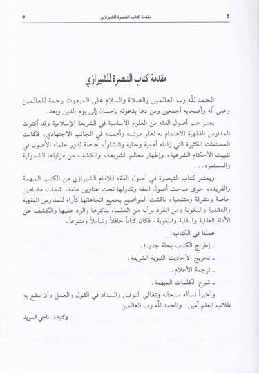 Et-Tebsıra fi Usulil-Fıkh  - التبصرة في أصول الفقه - 2