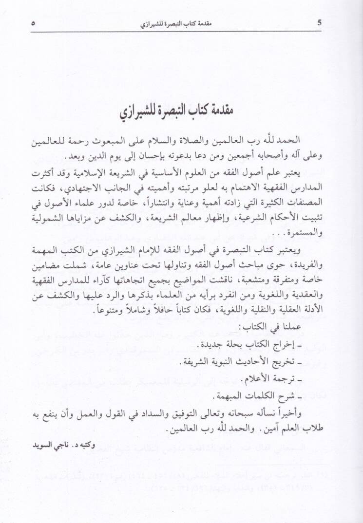 Et-Tebsıra fi Usulil-Fıkh  - التبصرة في أصول الفقه - 2