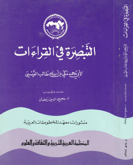 Et-Tebsıra fil-Kıraatis-seb  - التبصرة في القراءات