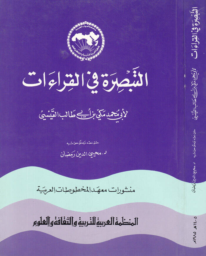 Et-Tebsıra fil-Kıraatis-seb  - التبصرة في القراءات - 1