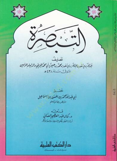 Et-Tebsıra  - التبصرة