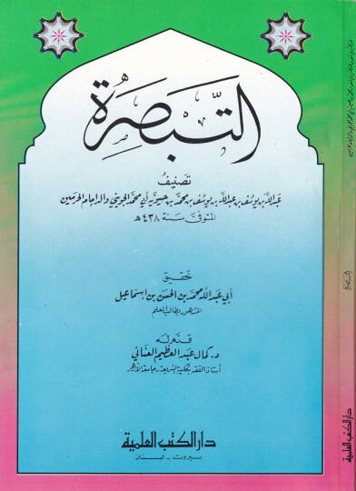 Et-Tebsıra  - التبصرة