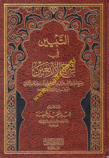 Et-Tebyin fi Şerhil-Erbain En-Neveviyye - التبيين في شرح الأربعين النووية