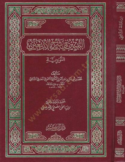 Et-Tebyin fi Şerhil-Erbain En-Neveviyye - التبيين في شرح الأربعين النووية