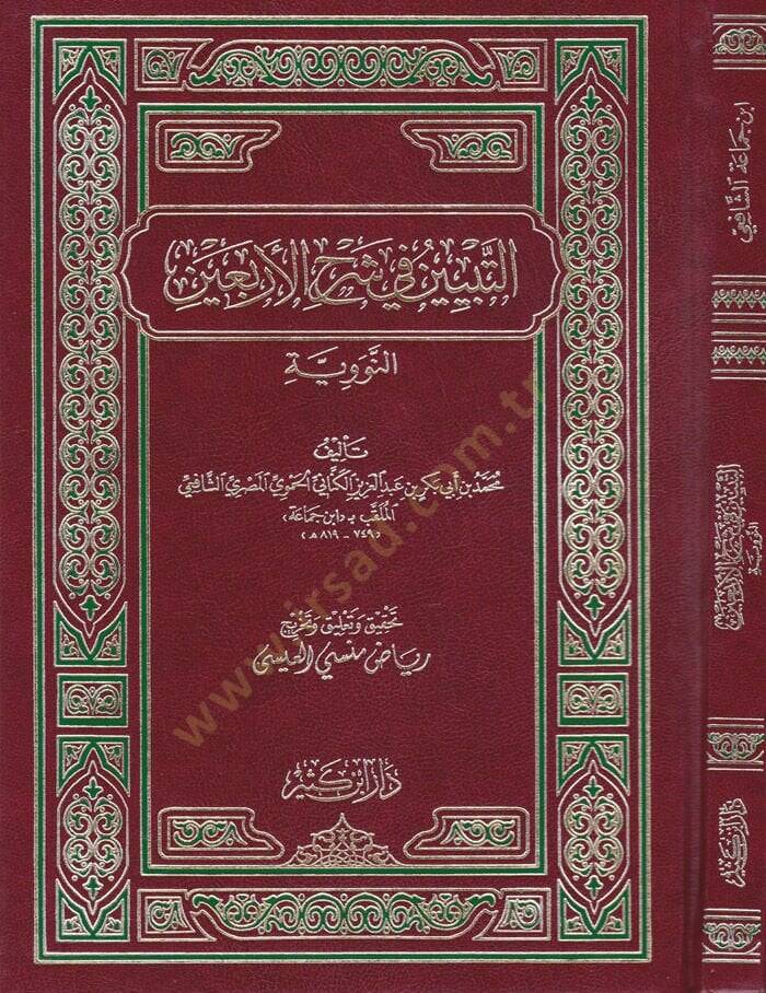 Et-Tebyin fi Şerhil-Erbain En-Neveviyye - التبيين في شرح الأربعين النووية - 1