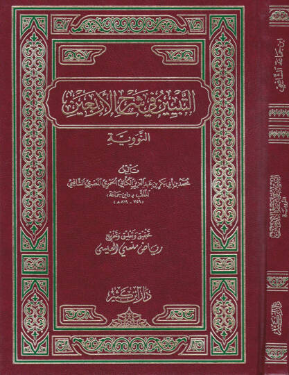 Et-Tebyin fi Şerhil-Erbain En-Neveviyye - التبيين في شرح الأربعين النووية