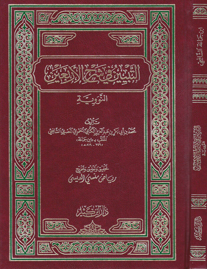 Et-Tebyin fi Şerhil-Erbain En-Neveviyye - التبيين في شرح الأربعين النووية - 1
