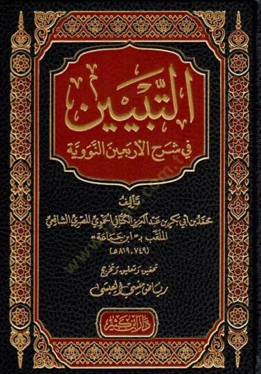 et Tebyin fi Şerhil Erbainen Neveviyye - التبيين في شرح الأربعين النووية
