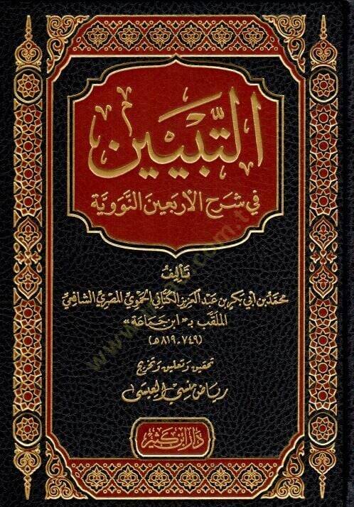 et Tebyin fi Şerhil Erbainen Neveviyye - التبيين في شرح الأربعين النووية - 1