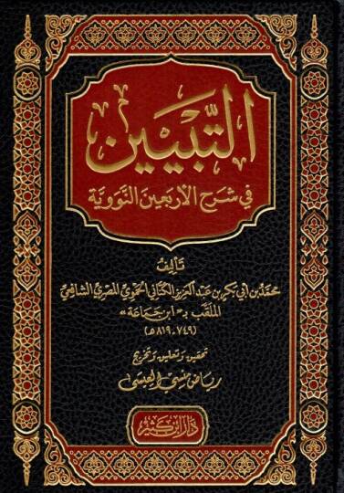 et Tebyin fi Şerhil Erbainen Neveviyye - التبيين في شرح الأربعين النووية