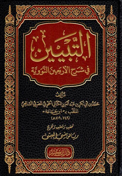 et Tebyin fi Şerhil Erbainen Neveviyye - التبيين في شرح الأربعين النووية - 1