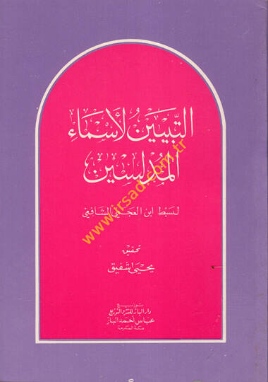 Et-Tebyin li-Esmail-Müdellisin  - التبيين لأسماء المدلسين