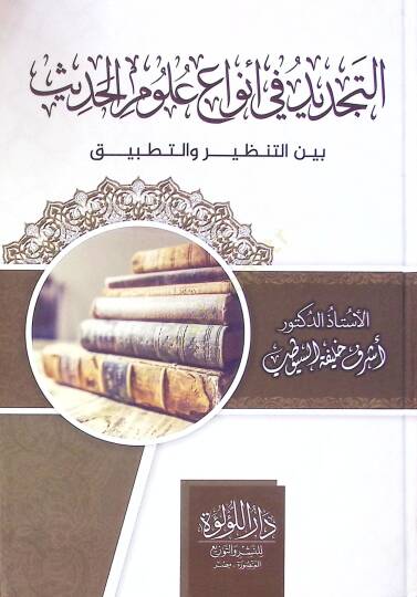Et Tecdid Fi Enva' Ulum El Hadis Beyne En Nazariye Ve Et Tatbik - التجديد في أنواع علوم الحديث بين التنظير والتطبيق