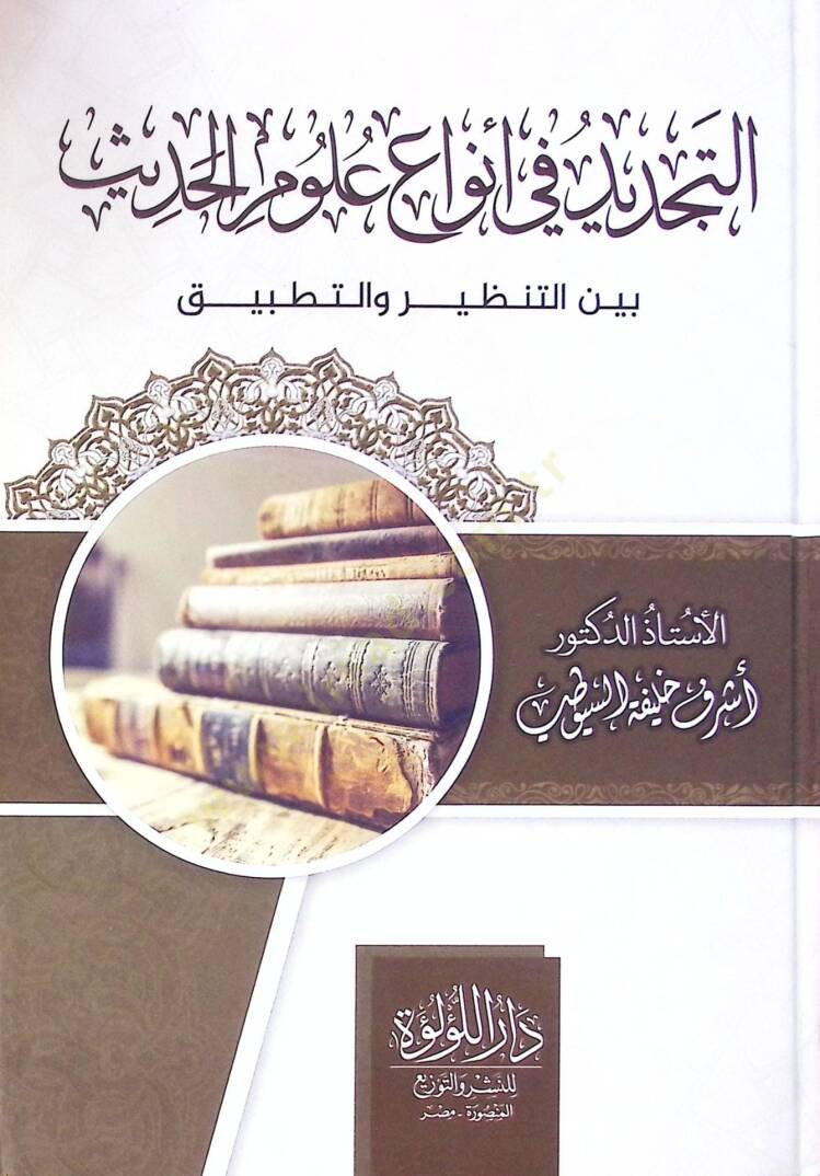 Et Tecdid Fi Enva' Ulum El Hadis Beyne En Nazariye Ve Et Tatbik - التجديد في أنواع علوم الحديث بين التنظير والتطبيق - 1