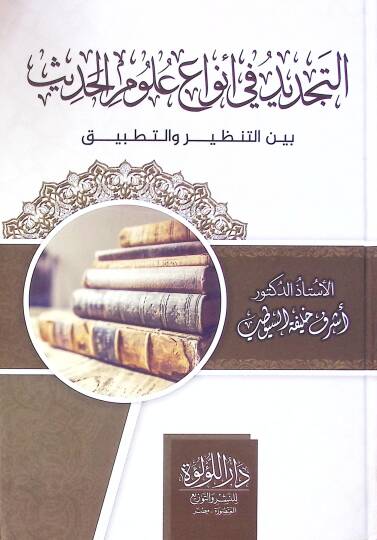 Et Tecdid Fi Enva Ulum El Hadis Beyne En Nazariye Ve Et Tatbik - التجديد في أنواع علوم الحديث بين التنظير والتطبيق