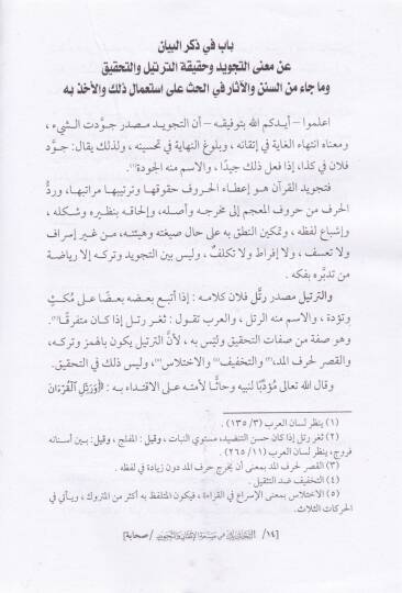 Et-Tecdid fi sanatil-İtkan vet-Tecvid - التحديد  في صنعة الإتقان والتجويد - 2
