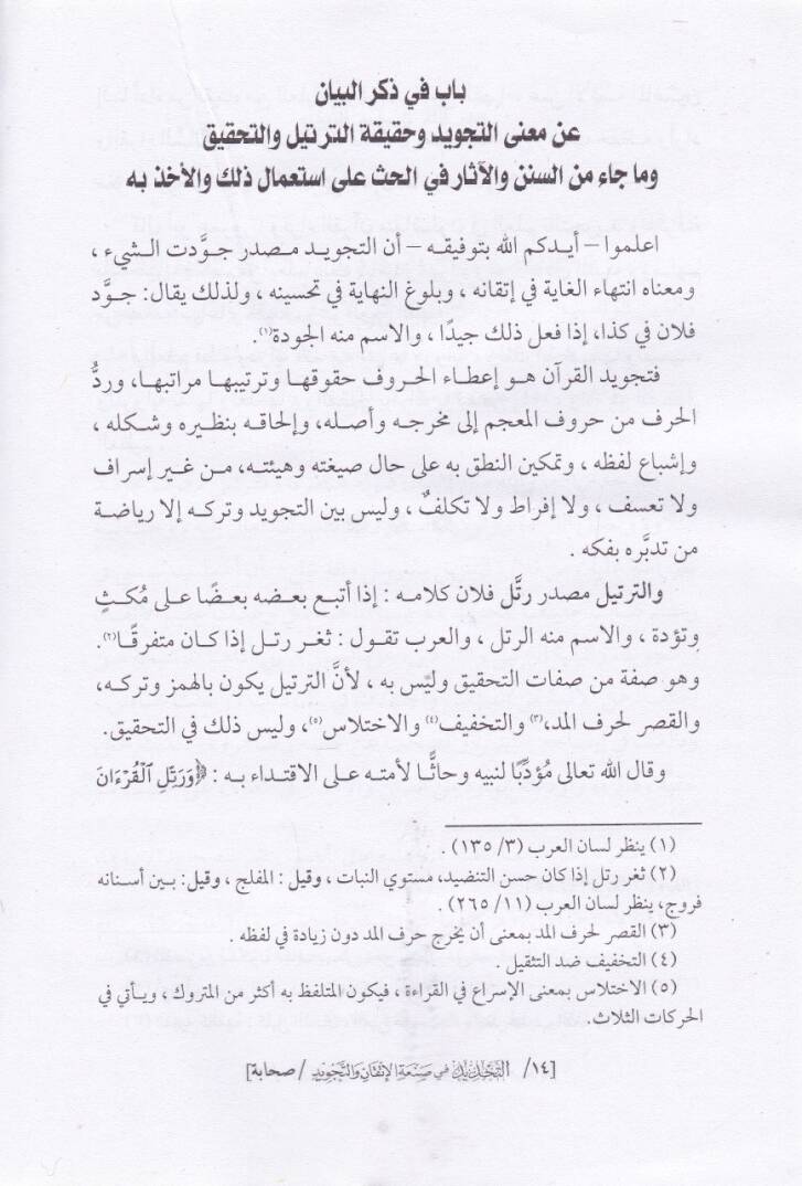 Et-Tecdid fi sanatil-İtkan vet-Tecvid - التحديد  في صنعة الإتقان والتجويد - 2
