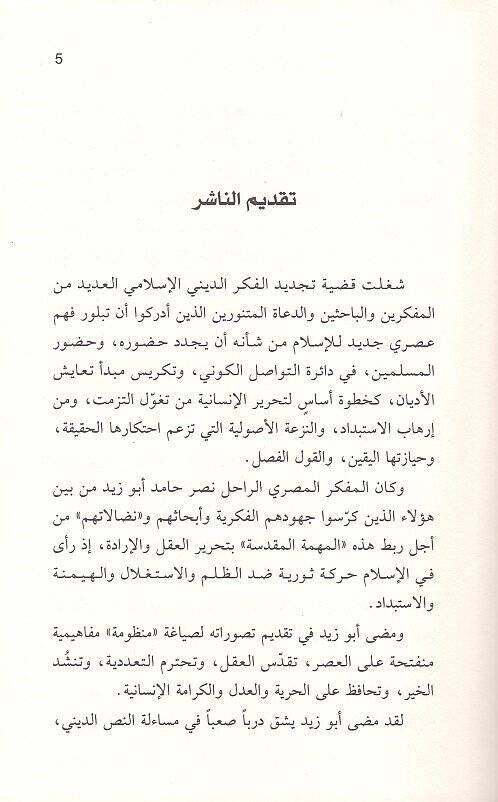 Et-Tecdid vet-Tahrim vet-Tevil beynel-Marifetil-İlmiyye vel-Havfu minet-Tefkir - التجديد والتحريم والتأويل بين المعرفة العلمية والخوف من التفكير - 2