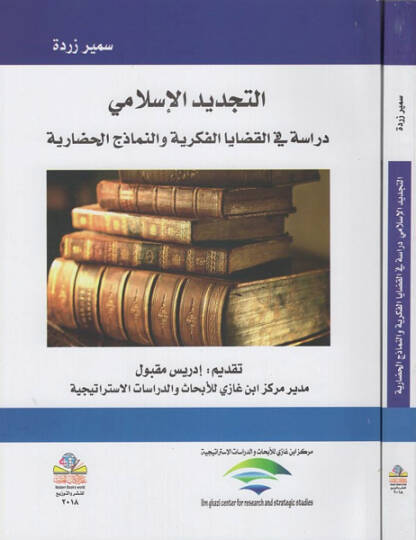 et-Tecdidül-İslami  - التجديد الإسلامي دراسة في القضايا الفكرية والنماذج الحضارية