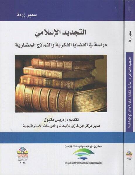 et-Tecdidül-İslami  - التجديد الإسلامي دراسة في القضايا الفكرية والنماذج الحضارية - 1