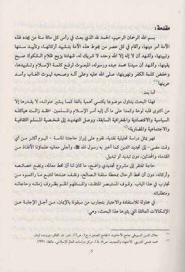 et-Tecdidül-İslami  - التجديد الإسلامي دراسة في القضايا الفكرية والنماذج الحضارية - 2