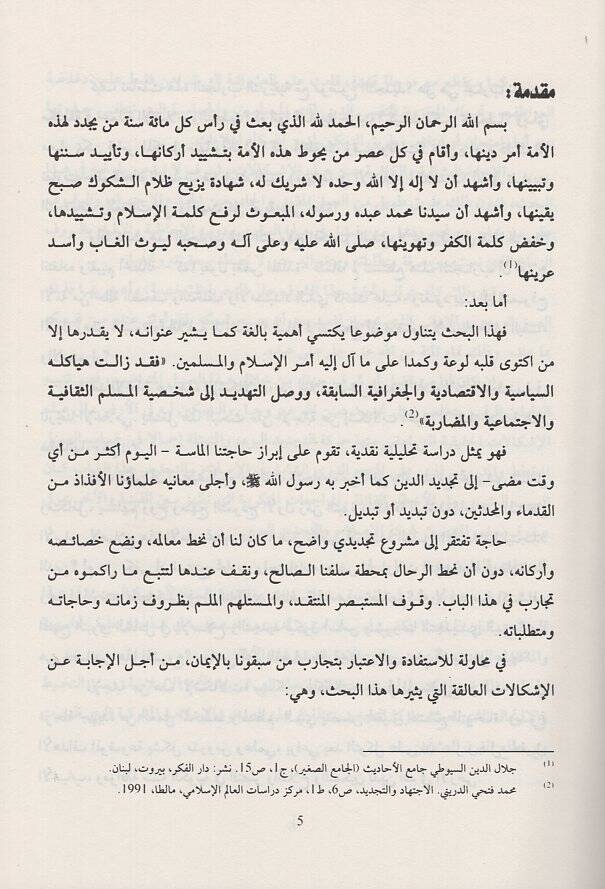 et-Tecdidül-İslami  - التجديد الإسلامي دراسة في القضايا الفكرية والنماذج الحضارية - 2