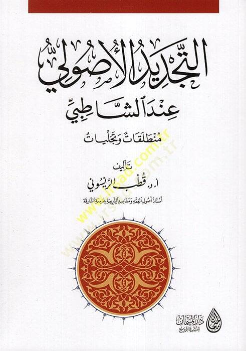et-Tecdidül-usuli indeş-Şatıbi  - التجديد الأصولي عند الشاطبي منطلقات وتجليات - 1