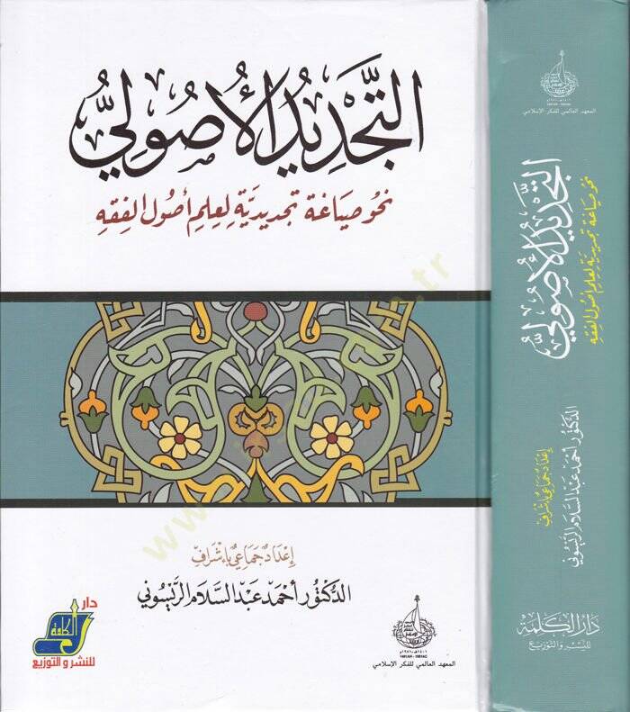 Et-Tecdidül-Usuli Nahv Siyaga Tecdidiyye li-İlmi Usulil-Fıkh - التجديد الأصولي نحو صياغة تجديدية لعلم أصول الفقه - 1