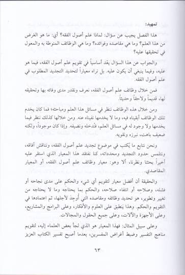 Et-Tecdidül-Usuli Nahv Siyaga Tecdidiyye li-İlmi Usulil-Fıkh - التجديد الأصولي نحو صياغة تجديدية لعلم أصول الفقه - 2
