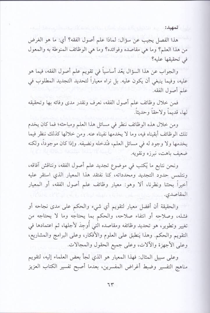Et-Tecdidül-Usuli Nahv Siyaga Tecdidiyye li-İlmi Usulil-Fıkh - التجديد الأصولي نحو صياغة تجديدية لعلم أصول الفقه - 2