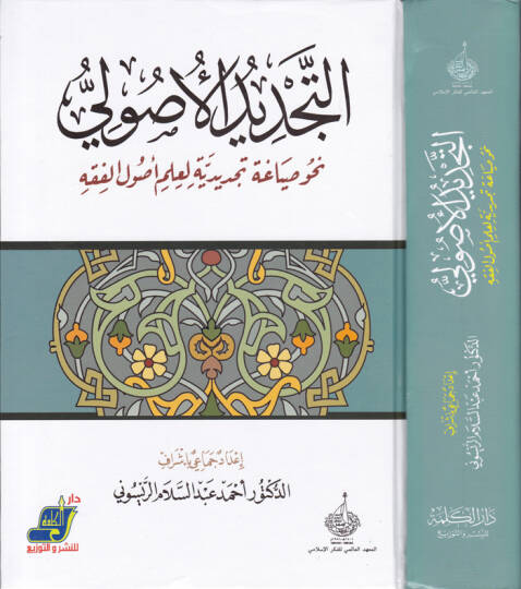 Et-Tecdidül-Usuli Nahv Siyaga Tecdidiyye li-İlmi Usulil-Fıkh - التجديد الأصولي نحو صياغة تجديدية لعلم أصول الفقه