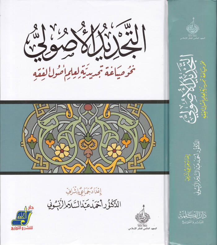 Et-Tecdidül-Usuli Nahv Siyaga Tecdidiyye li-İlmi Usulil-Fıkh - التجديد الأصولي نحو صياغة تجديدية لعلم أصول الفقه - 1