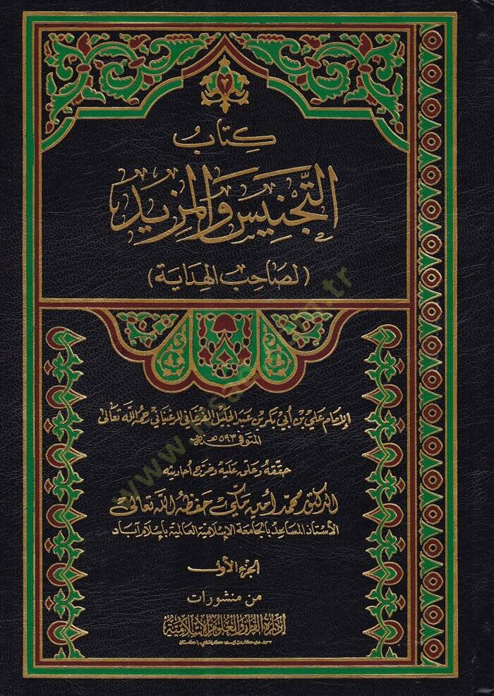 Et-Tecnis vel-Mezid li-sahibil-hidaye - كتاب التجنيس والمزيد لصحاب الهداية - 1