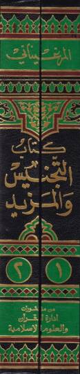 Et-Tecnis vel-Mezid li-sahibil-hidaye - كتاب التجنيس والمزيد لصحاب الهداية - 2