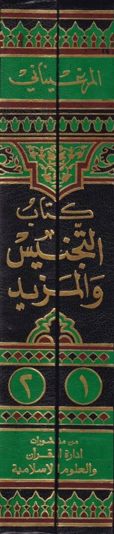 Et-Tecnis vel-Mezid li-sahibil-hidaye - كتاب التجنيس والمزيد لصحاب الهداية - 2