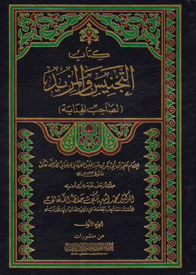 Et-Tecnis vel-Mezid li-sahibil-hidaye - كتاب التجنيس والمزيد لصحاب الهداية