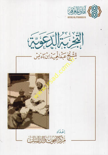 et-Tecribetüd-deaviyye  - التجربة الدعوية للشيخ عبد الحميد ابن باديس