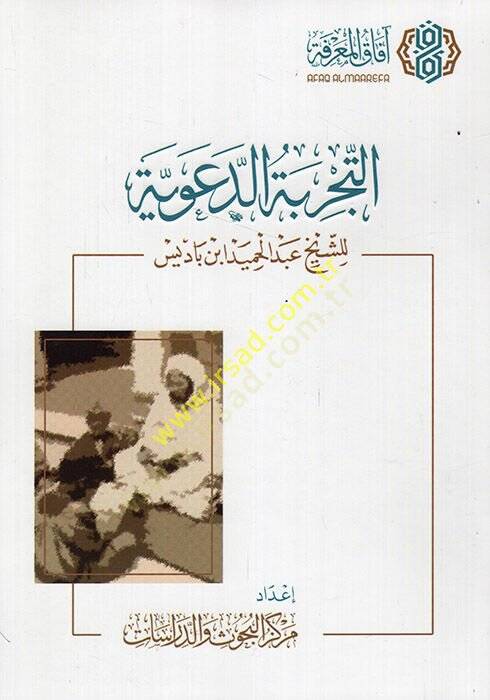 et-Tecribetüd-deaviyye  - التجربة الدعوية للشيخ عبد الحميد ابن باديس - 1