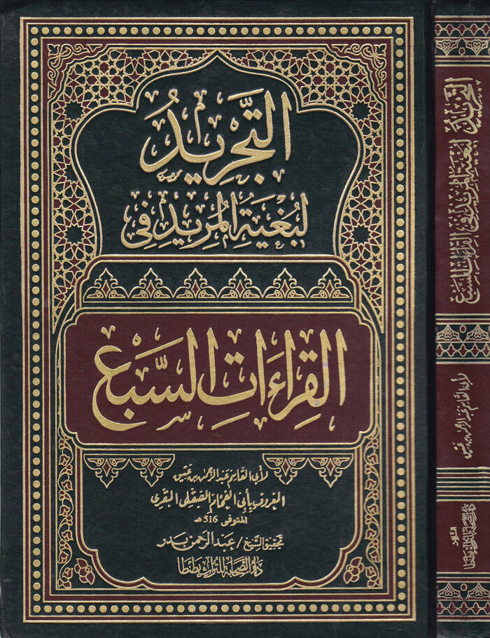 Et-Tecrid li-Bugyetil-Mürid fil-Kıraatis-Seb - التجريد لبغية المريد في القراءات السبع - 1